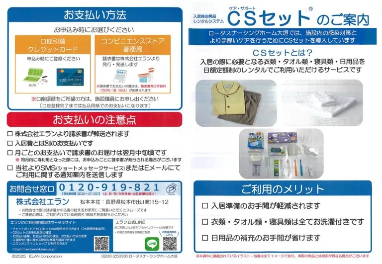 CS（ケア・サポート）セットのご案内